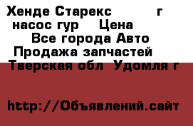 Хенде Старекс 4wd 1999г 2,5 насос гур. › Цена ­ 3 300 - Все города Авто » Продажа запчастей   . Тверская обл.,Удомля г.